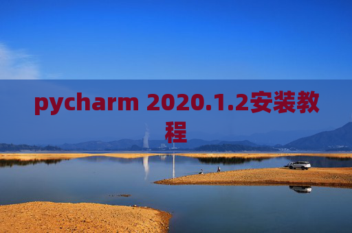 pycharm 2020.1.2安装教程